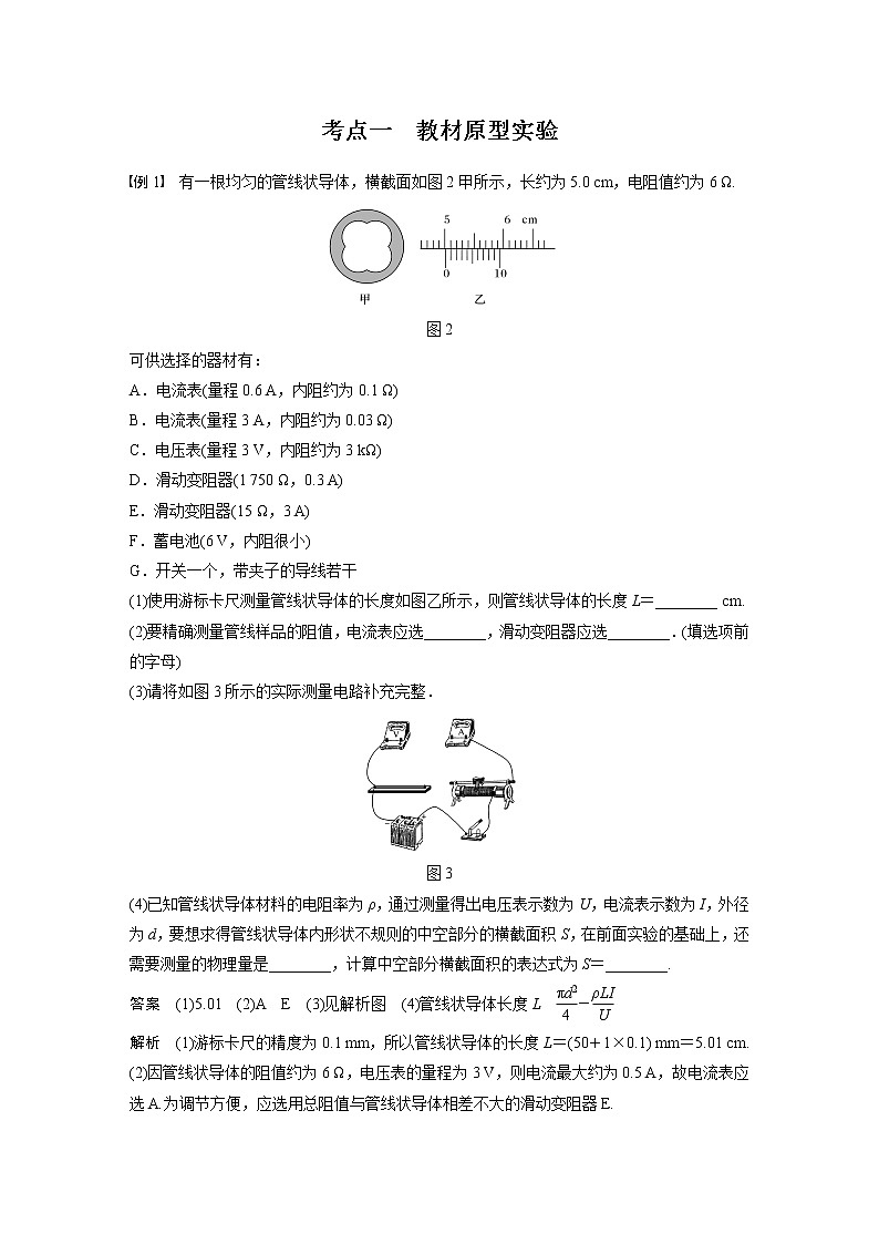 高考物理一轮复习课件+讲义  第9章 实验九 测量金属的电阻率03
