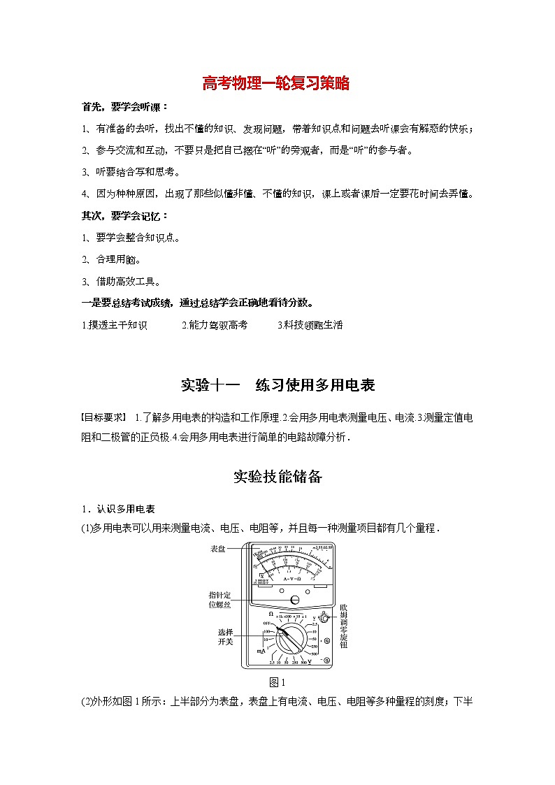 高考物理一轮复习课件+讲义  第9章 实验十一 练习使用多用电表01