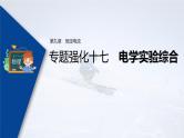 高考物理一轮复习课件+讲义  第9章 专题强化17 电学实验综合