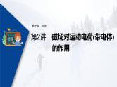 高考物理一轮复习课件+讲义  第10章 第2讲 磁场对运动电荷(带电体)的作用