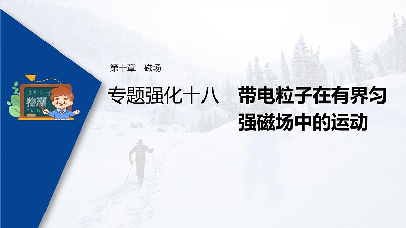 高考物理一轮复习课件+讲义  第10章 专题强化18 带电粒子在有界匀强磁场中的运动03