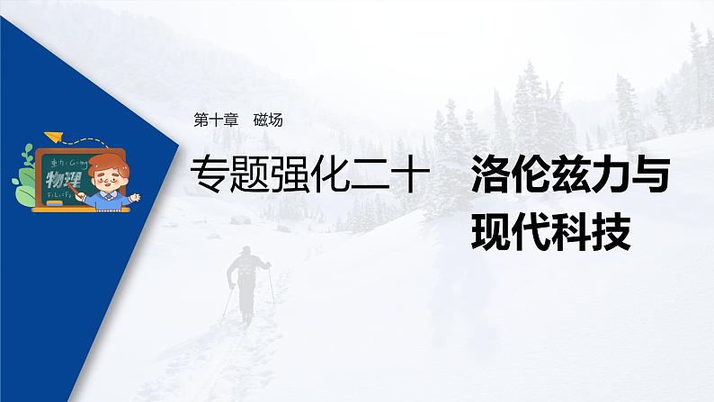 高考物理一轮复习课件+讲义  第10章 专题强化20 洛伦兹力与现代科技03