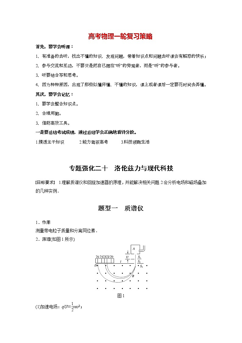 高考物理一轮复习课件+讲义  第10章 专题强化20 洛伦兹力与现代科技01