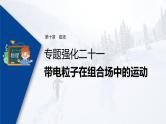 高考物理一轮复习课件+讲义  第10章 专题强化21 带电粒子在组合场中的运动