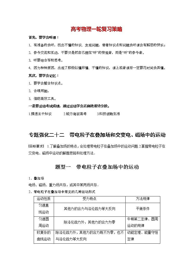 高考物理一轮复习  第10章 专题强化22 带电粒子在叠加场和交变电、磁场中的运动第1页