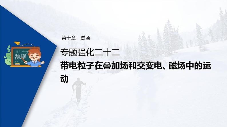 高考物理一轮复习课件+讲义  第10章 专题强化22 带电粒子在叠加场和交变电、磁场中的运动03