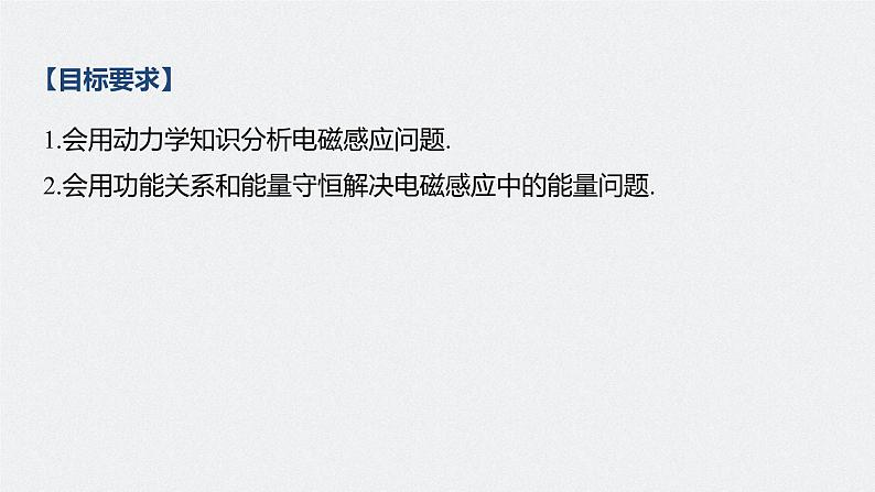 高考物理一轮复习课件+讲义  第11章 专题强化24 电磁感应中的动力学和能量问题04