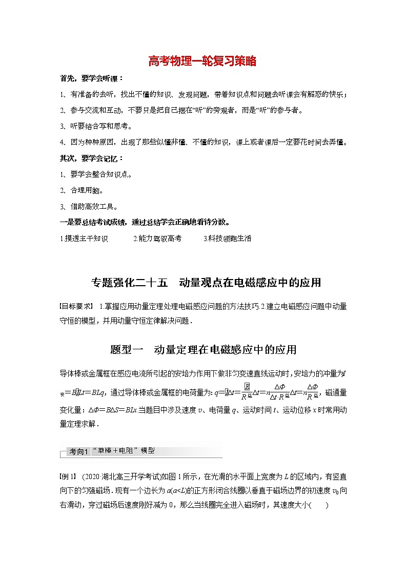 高考物理一轮复习课件+讲义  第11章 专题强化25 动量观点在电磁感应中的应用01