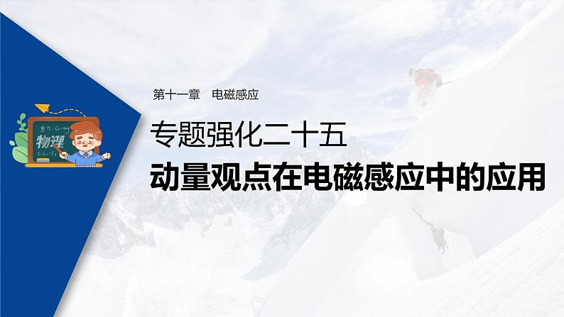 高考物理一轮复习课件+讲义  第11章 专题强化25 动量观点在电磁感应中的应用03