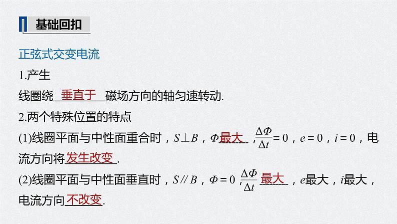 高考物理一轮复习课件+讲义  第12章 第1讲 交变电流的产生和描述07