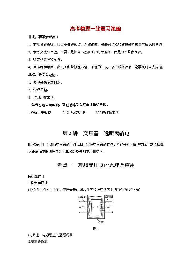 高考物理一轮复习课件+讲义  第12章 第2讲 变压器　远距离输电01
