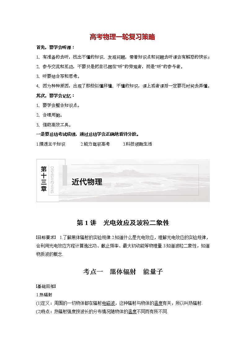 高考物理一轮复习课件+讲义  第13章 第1讲 光电效应及波粒二象性01