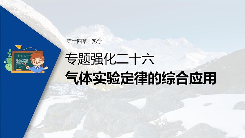 高考物理一轮复习  第14章 专题强化26 气体实验定律的综合应用第3页