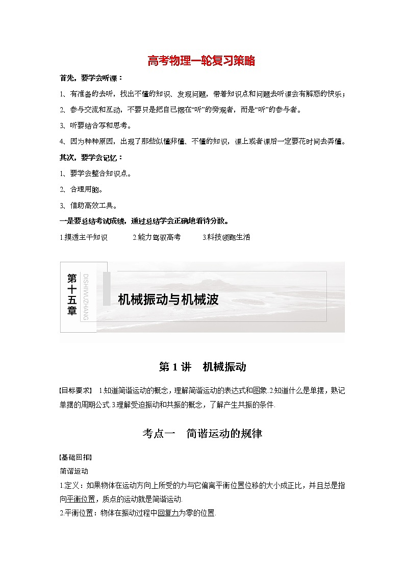 高考物理一轮复习  第15章 第1讲 机械振动第1页