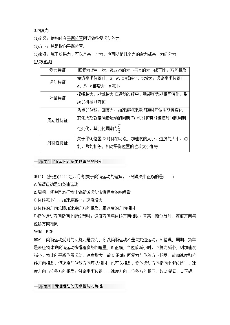 高考物理一轮复习  第15章 第1讲 机械振动第2页