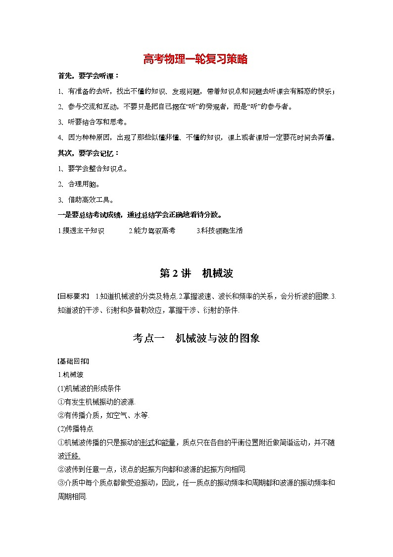高考物理一轮复习课件+讲义  第15章 第2讲 机械波01