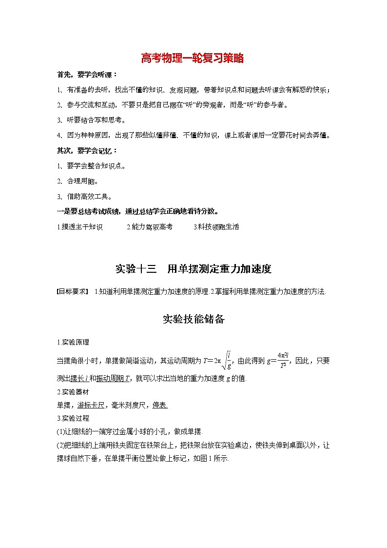 高考物理一轮复习课件+讲义  第15章 实验十三 用单摆测定重力加速度01
