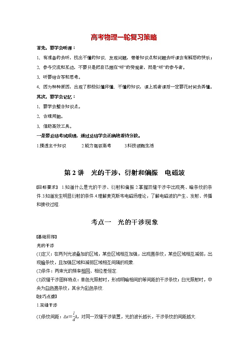 高考物理一轮复习课件+讲义  第16章 第2讲 光的干涉、衍射和偏振　电磁波01
