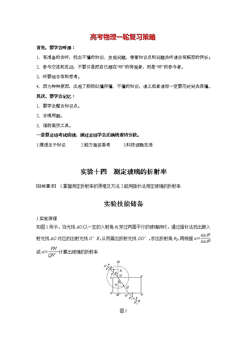 高考物理一轮复习课件+讲义  第16章 实验十四 测定玻璃的折射率01