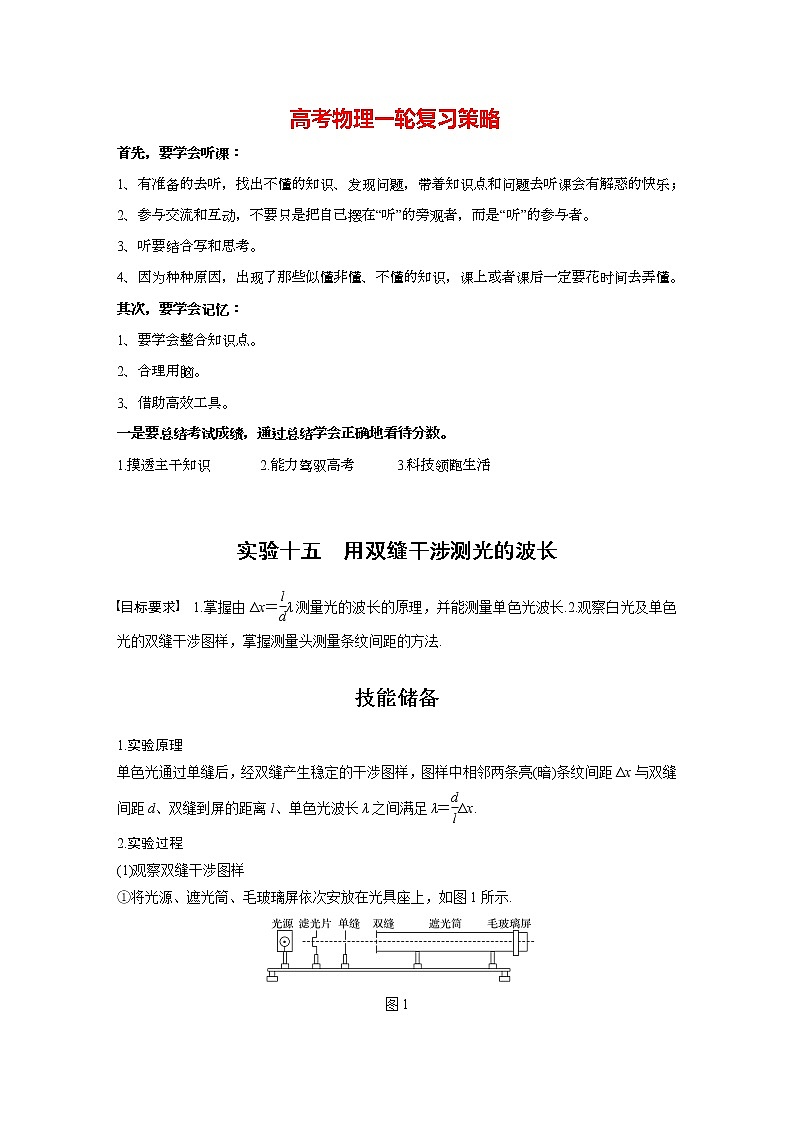 高考物理一轮复习课件+讲义  第16章 实验十五 用双缝干涉测光的波长01