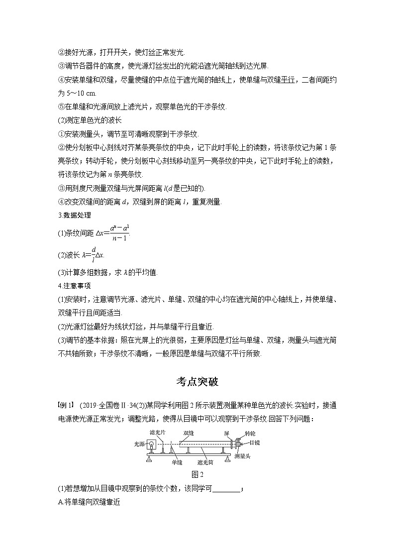 高考物理一轮复习课件+讲义  第16章 实验十五 用双缝干涉测光的波长02