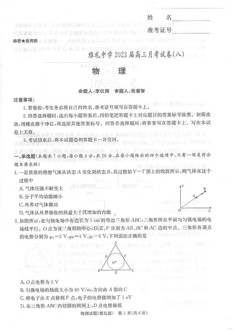 湖南省长沙市雅礼中学2022-2023学年高三下学期适应性月考（八）物理试题01