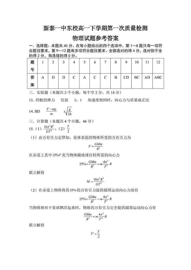 山东省泰安市新泰市第一中学东校2022-2023学年高一下学期3月月考物理答案第1页