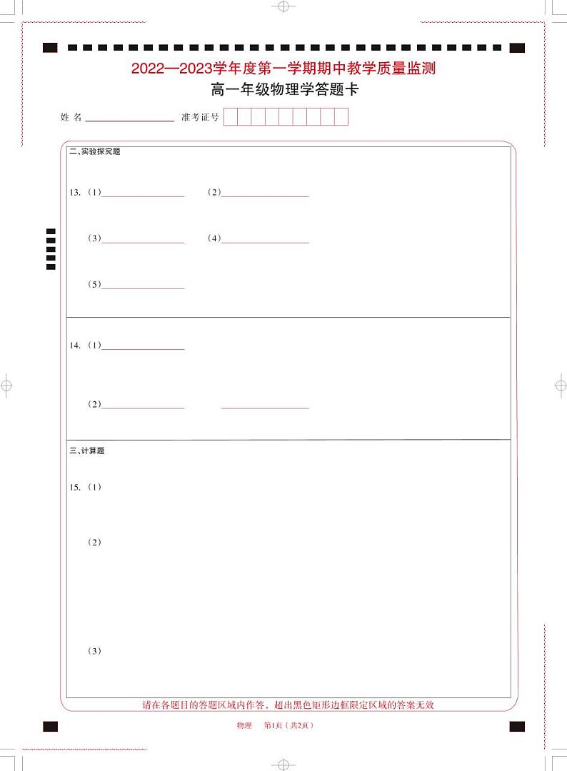 大同市2022-2023学年度第一学期期中教学质量监测高一物理答题卡第1页