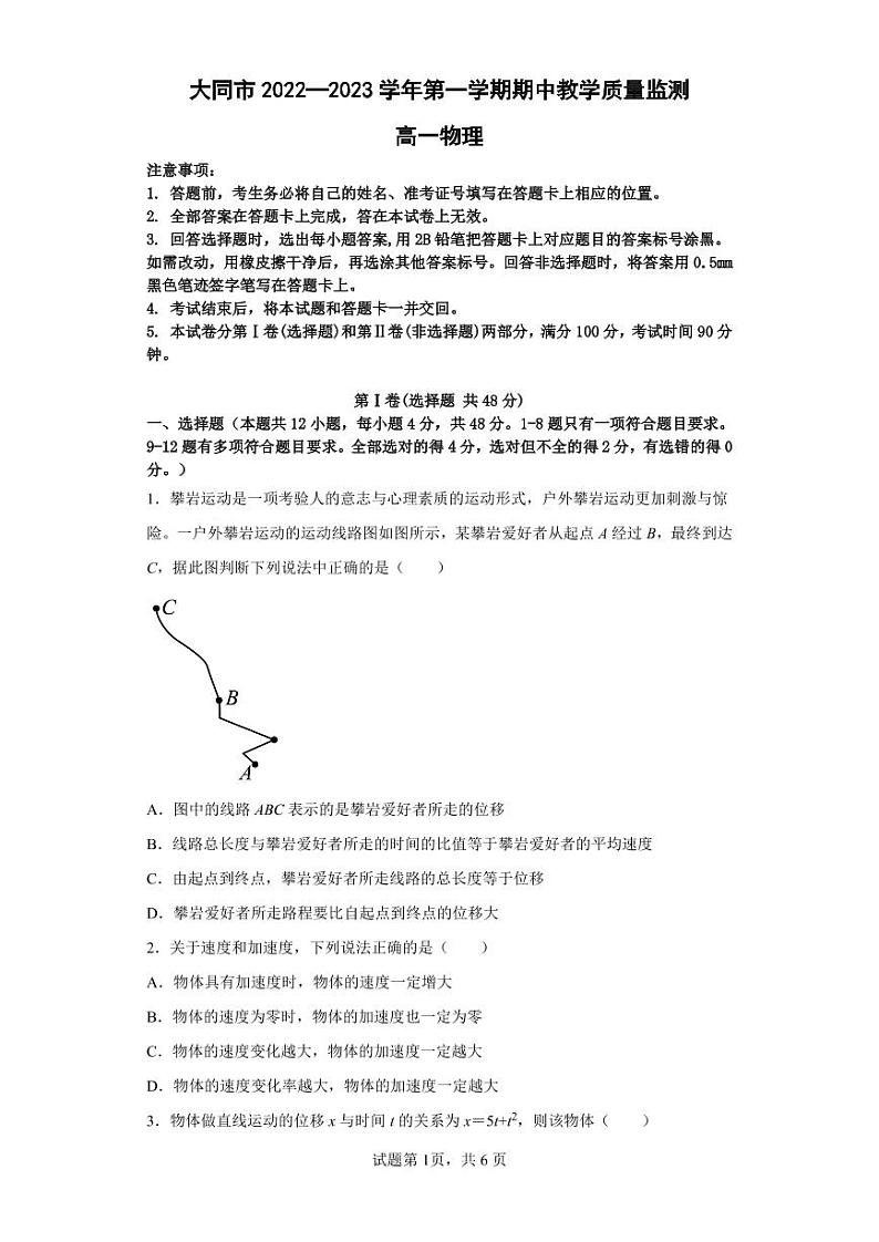 大同市2022-2023学年度第一学期期中教学质量监测高一物理试题第1页