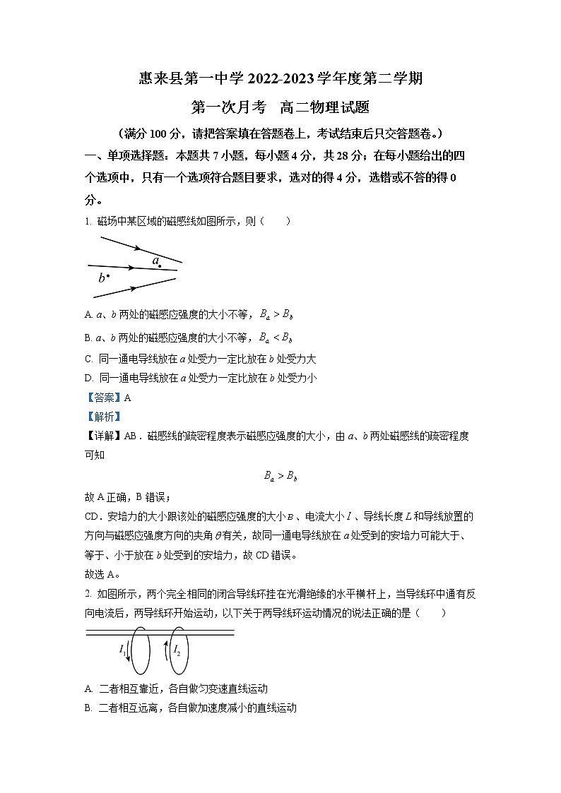 2022-2023学年广东省揭阳市惠来县第一中学高二下学期第一次月考 物理 解析版01