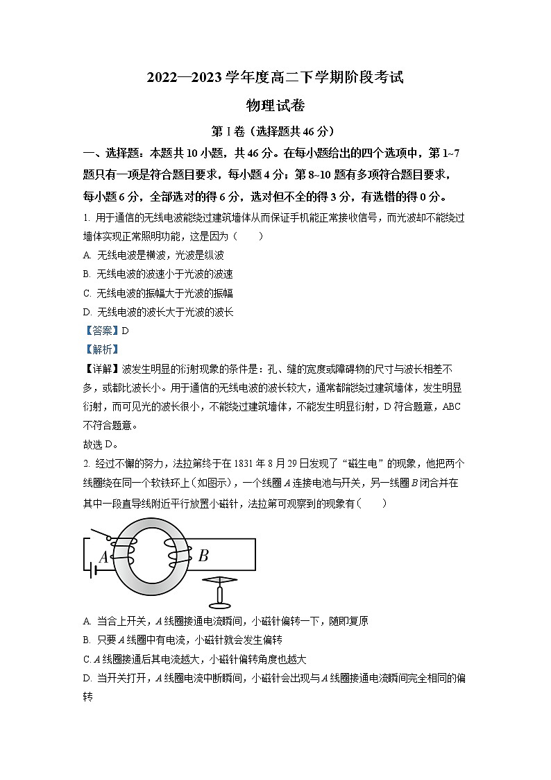 2022-2023学年辽宁省铁岭市高二下学期第一次阶段测试 物理 解析版第1页
