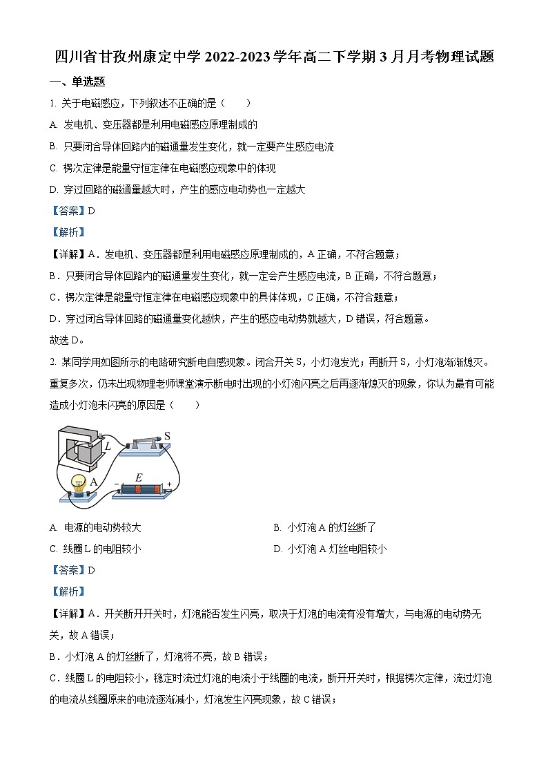 2022-2023学年四川省甘孜州康定中学高二下学期3月月考物理试题 （解析版）01