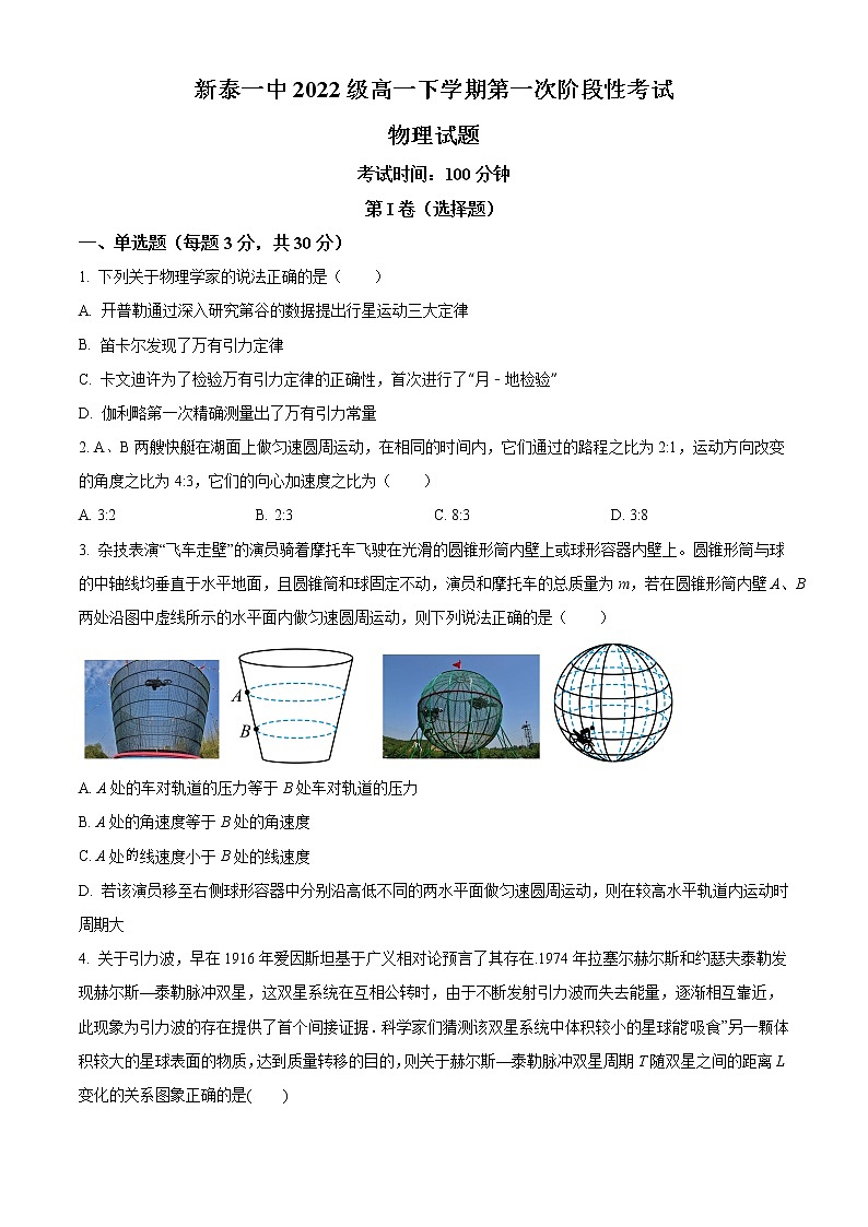 山东省新泰市第一中学2022-2023学年高一下学期第一次阶段性考试物理试题第1页