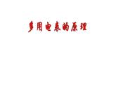 4.3+专题+多用电表的原理+课件+-2022-2023学年高二上学期物理鲁科版（2019）必修第三册
