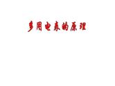 4.3+专题+多用电表的原理+课件+-2022-2023学年高二上学期物理鲁科版（2019）必修第三册
