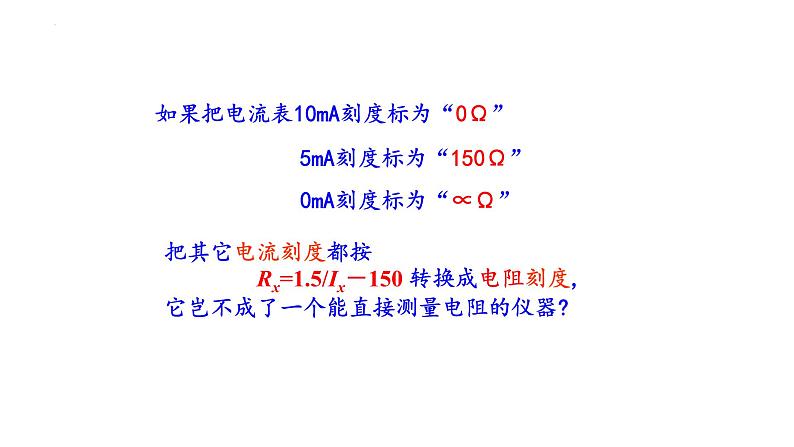 4.3+专题+多用电表的原理+课件+-2022-2023学年高二上学期物理鲁科版（2019）必修第三册04