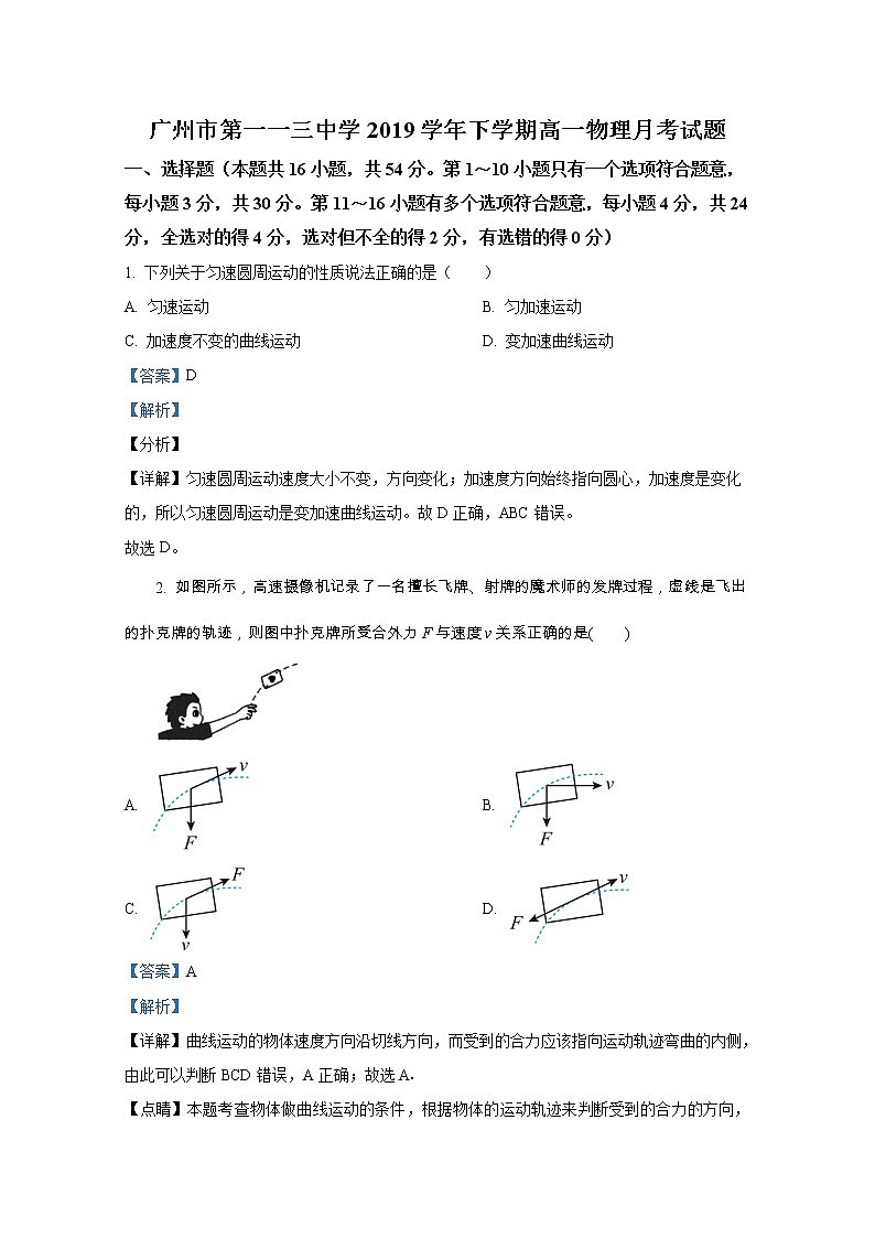 广东省广州市第一一三中学2019-2020学年高一物理下学期3月月考试题（Word版附解析）01
