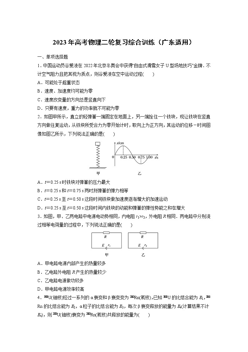广东省2022-2023学年高三物理高考二轮复习综合训练（Word版附答案）第1页