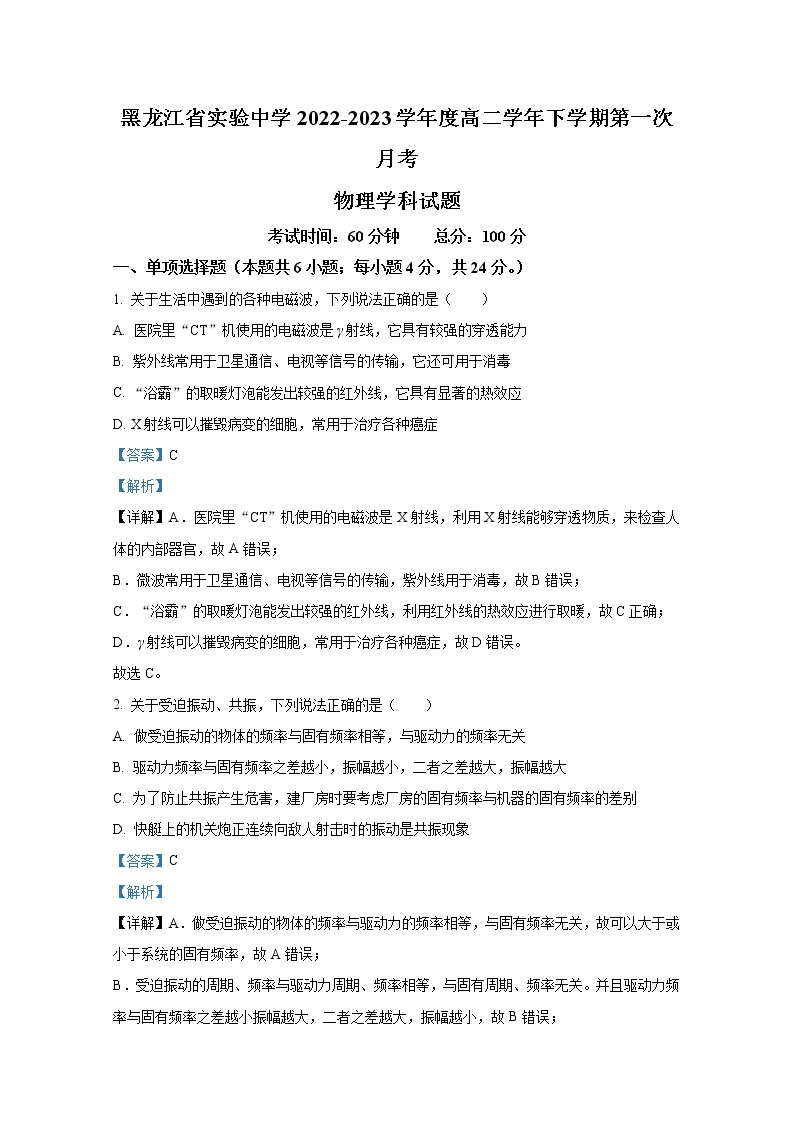 黑龙江省实验中学2022-2023学年高二物理下学期第一次月考试题（Word版附解析）01