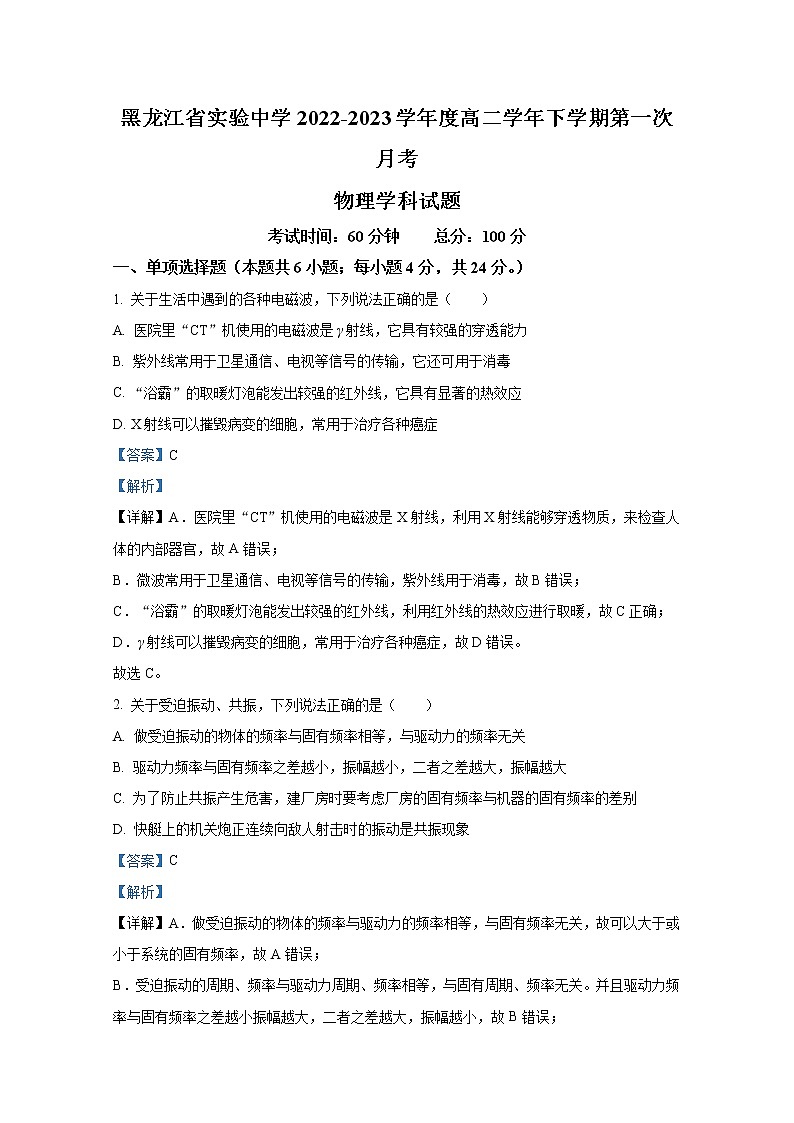 黑龙江省实验中学2022-2023学年高二物理下学期第一次月考试题（Word版附解析）第1页