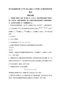 四川省成都市第七中学2022-2023学年高三物理下学期3月第四次阶段测试试题（Word版附解析）