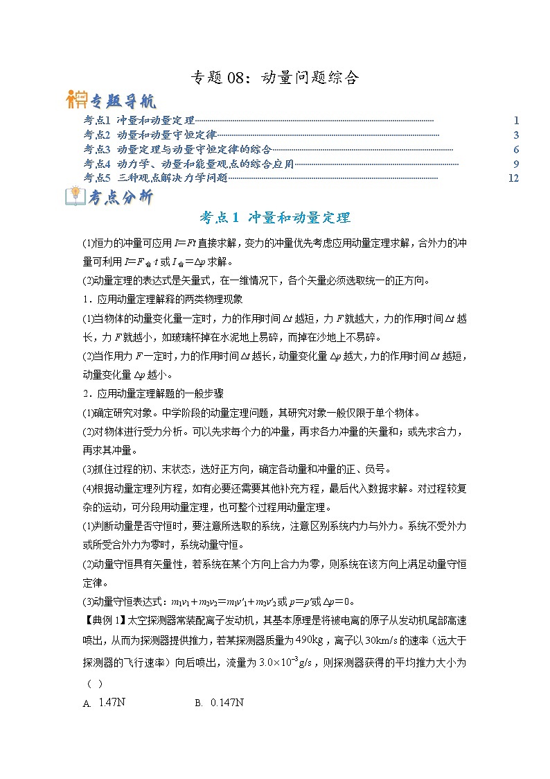 专题08 动量问题综合-2023年高考物理毕业班二轮热点题型归纳与变式演练（全国通用）01