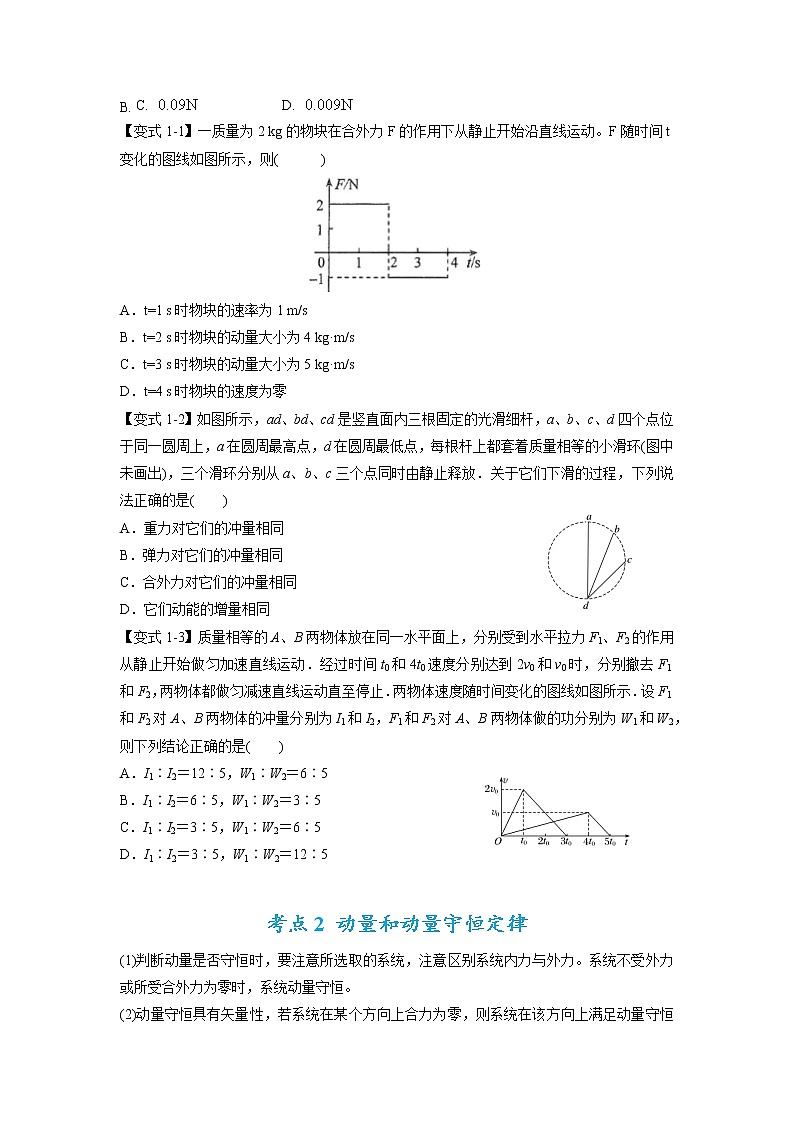 专题08 动量问题综合-2023年高考物理毕业班二轮热点题型归纳与变式演练（全国通用）02