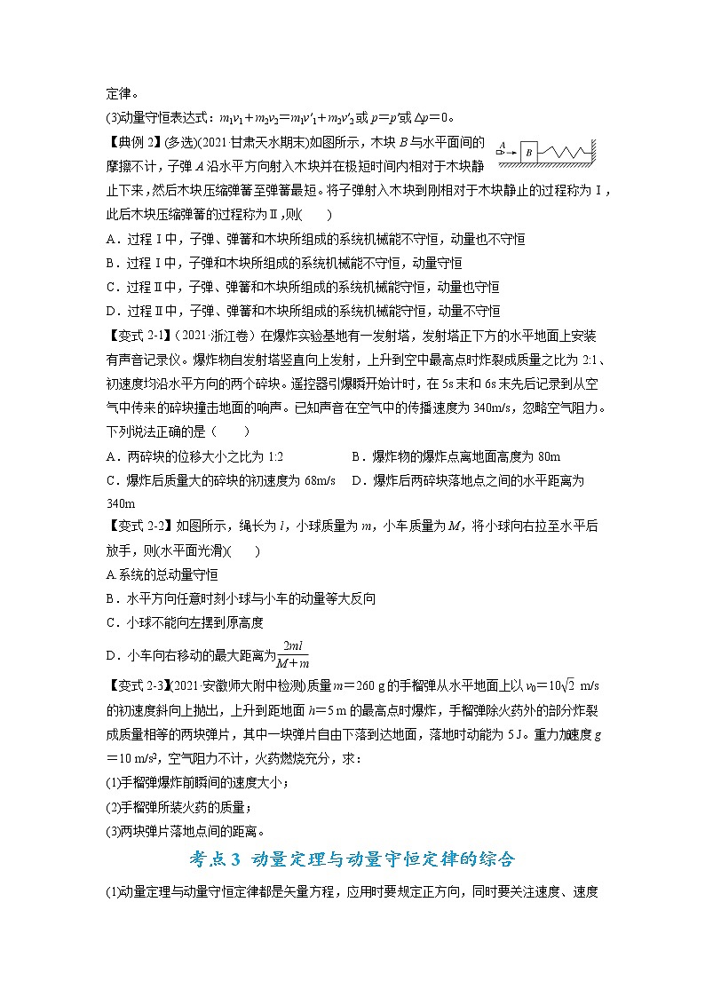 专题08 动量问题综合-2023年高考物理毕业班二轮热点题型归纳与变式演练（全国通用）03