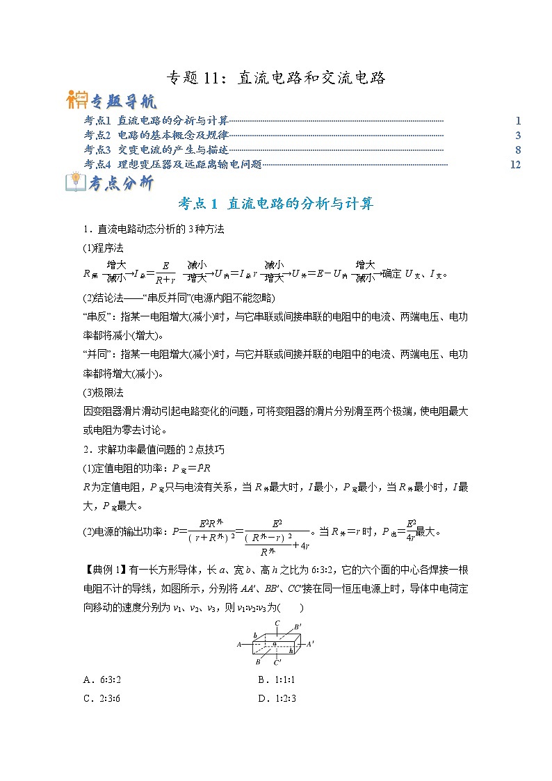 专题11 直流电路和交流电路-2023年高考物理毕业班二轮热点题型归纳与变式演练（全国通用）01