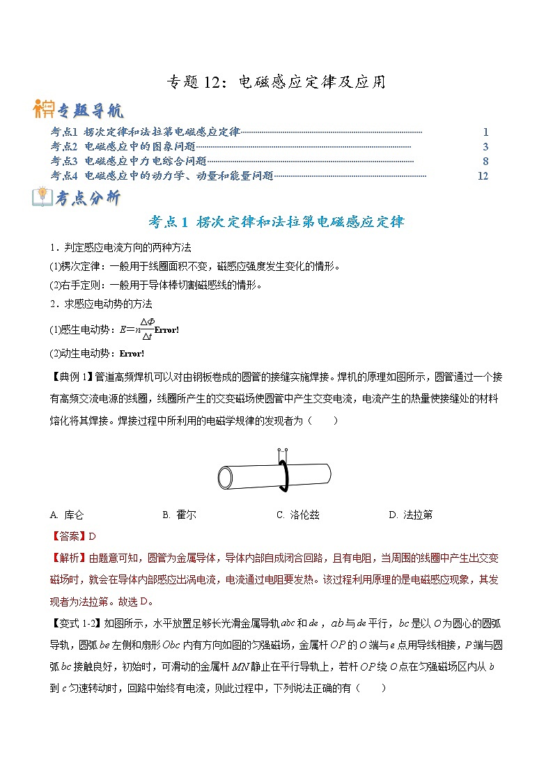 专题12 电磁感应定律及应用-2023年高考物理毕业班二轮热点题型归纳与变式演练（全国通用）01