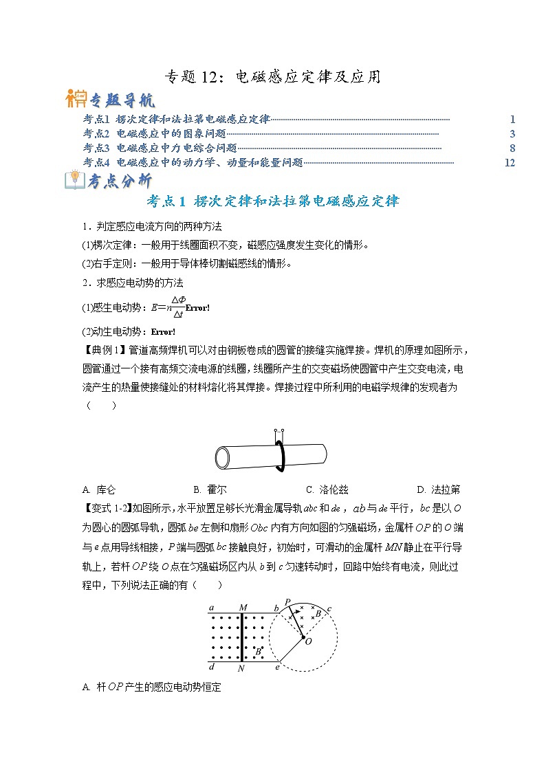 专题12 电磁感应定律及应用-2023年高考物理毕业班二轮热点题型归纳与变式演练（全国通用）01