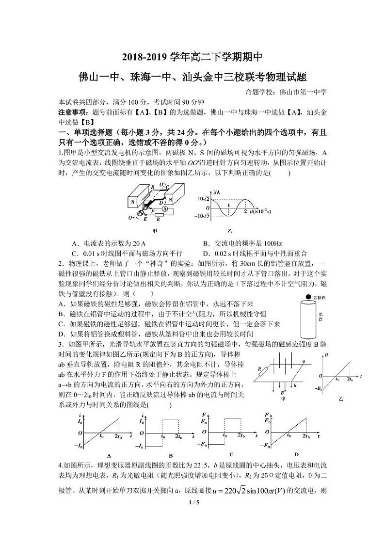 2018-2019学年广东省佛山一中、珠海一中、金山中学高二下学期期中考试试题 物理 PDF版01