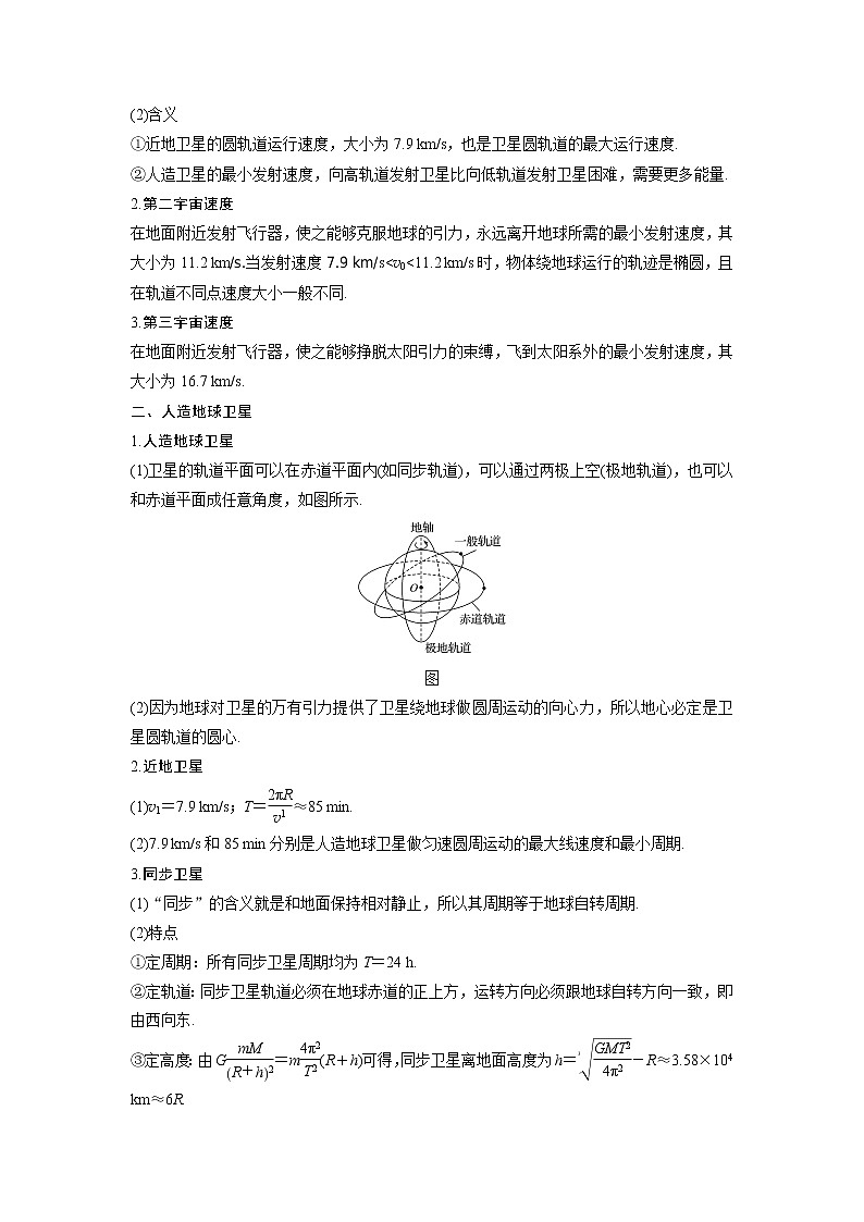 新课改-高中物理-必修第2册  10 B宇宙速度与人造地球卫星 中档版（学生版）第3页
