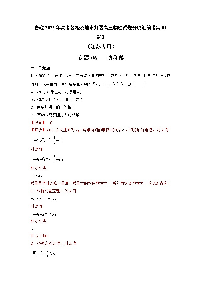 专题06   功和能—— 备战2023年高考各校及地市好题高三物理试卷分项汇编【第01辑】（江苏专用）01